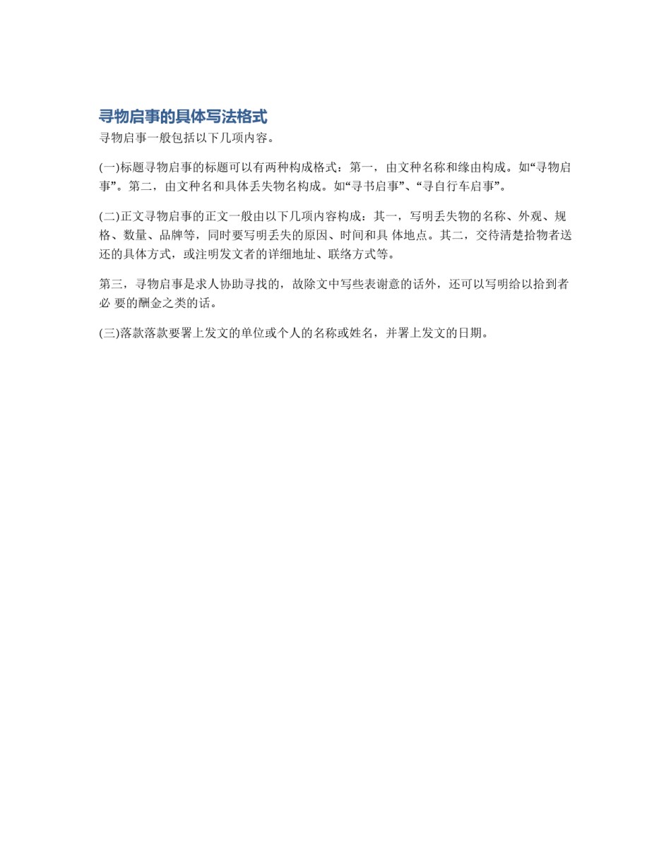 寻物启事的具体写法格式_第1页