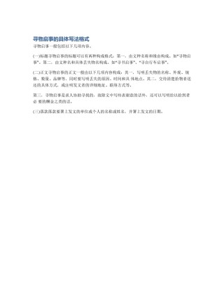 寻物启事的具体写法格式