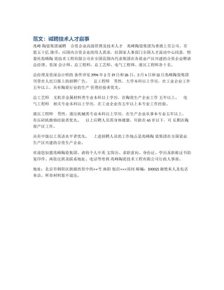 范文：诚聘技术人才启事