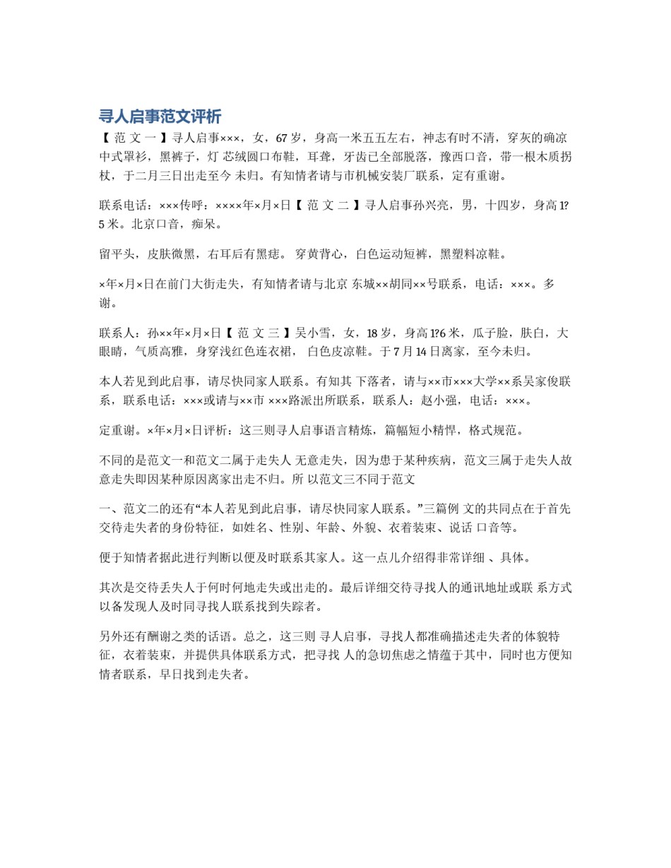 寻人启事范文评析_第1页