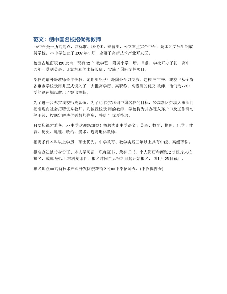 范文：创中国名校招优秀教师_第1页