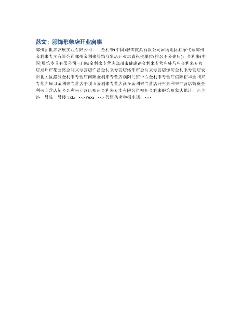 范文：服饰形象店开业启事_第1页