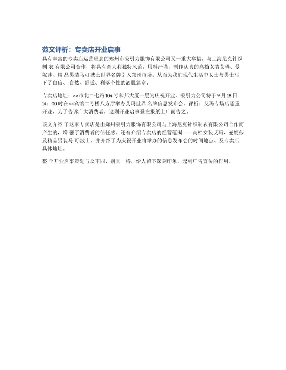 范文评析：专卖店开业启事_第1页