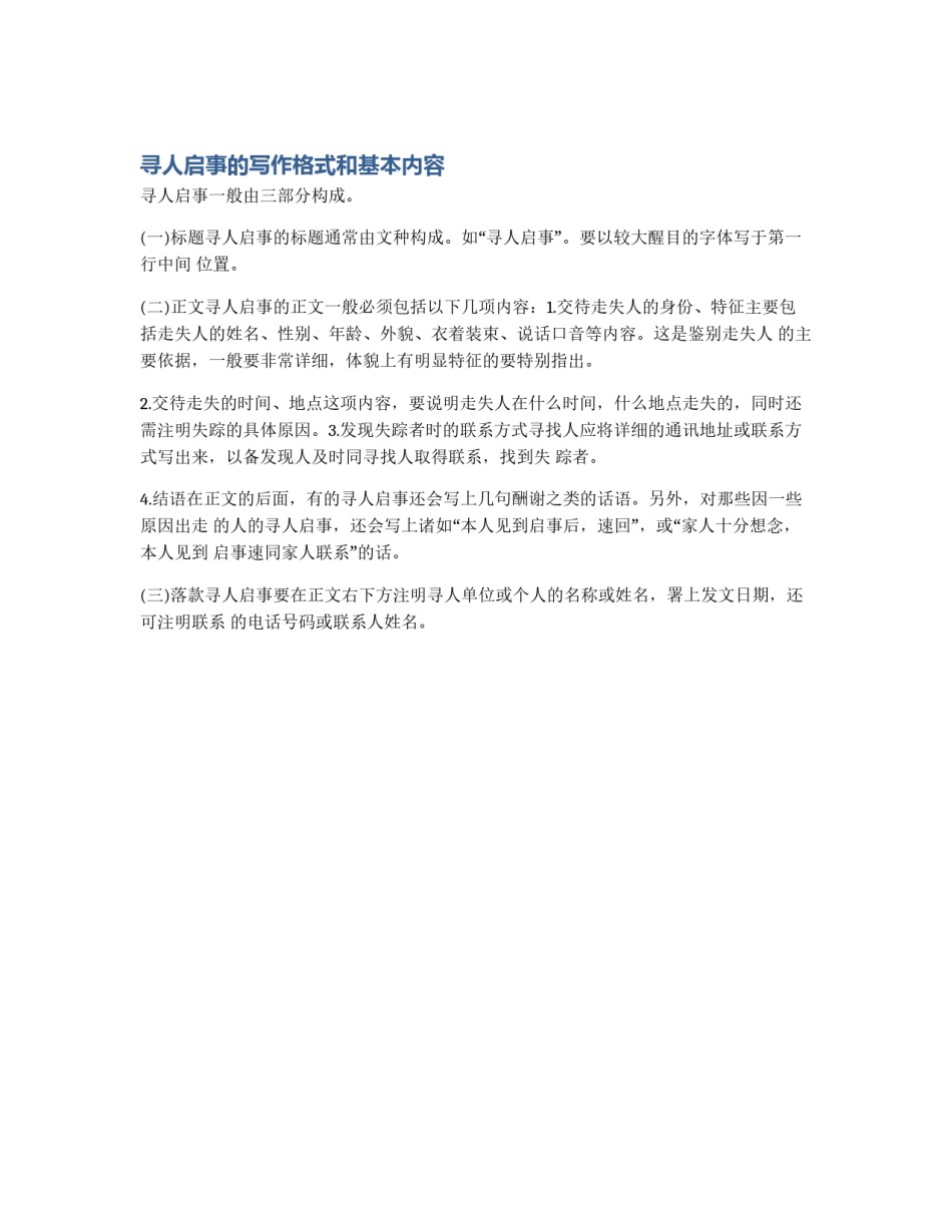 寻人启事的写作格式和基本内容_第1页