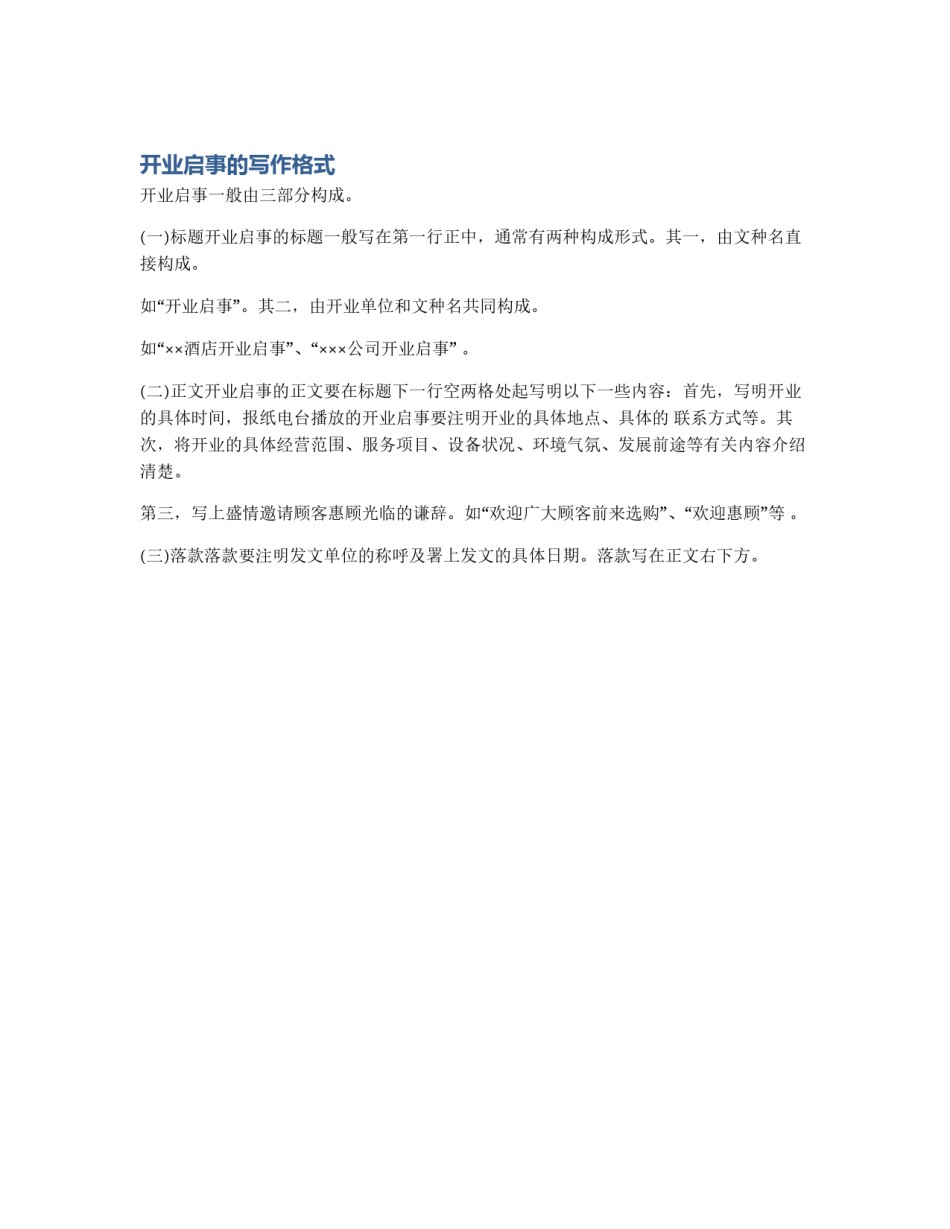 开业启事的写作格式_第1页