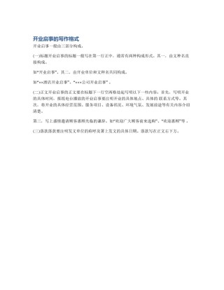 开业启事的写作格式