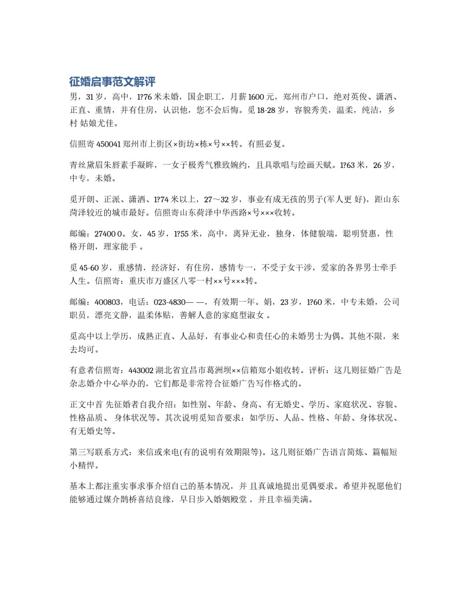 征婚启事范文解评_第1页