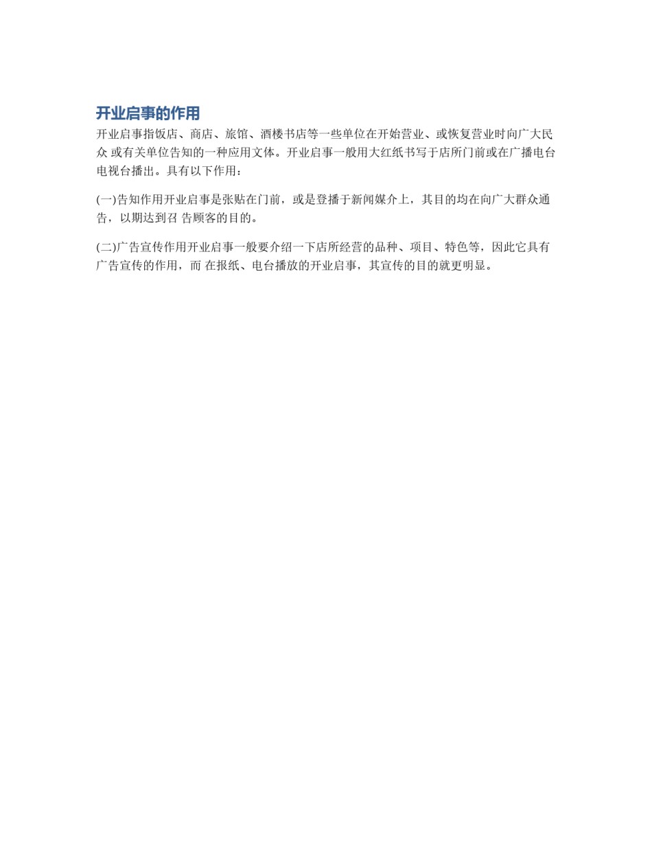 开业启事的作用_第1页