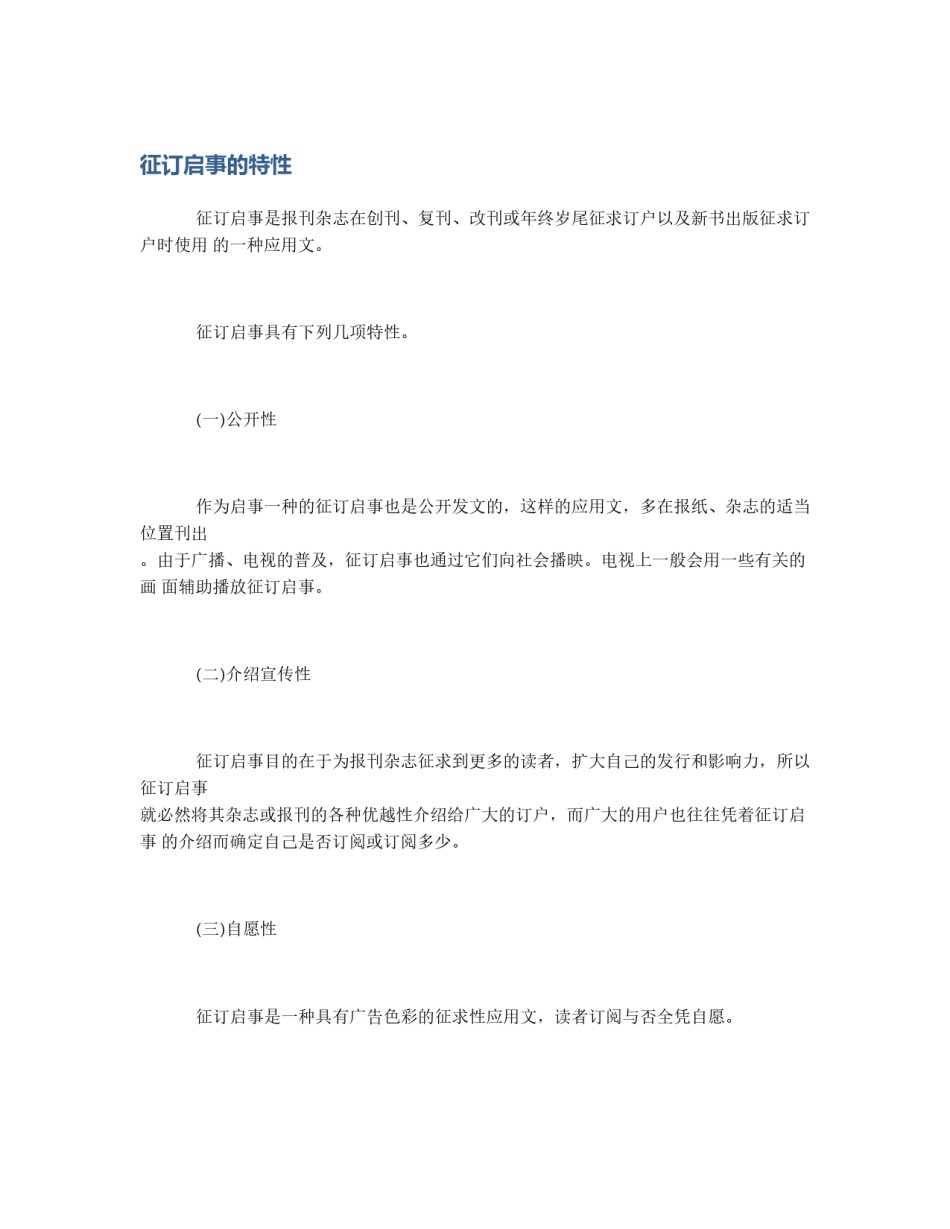 征订启事的特性_第1页