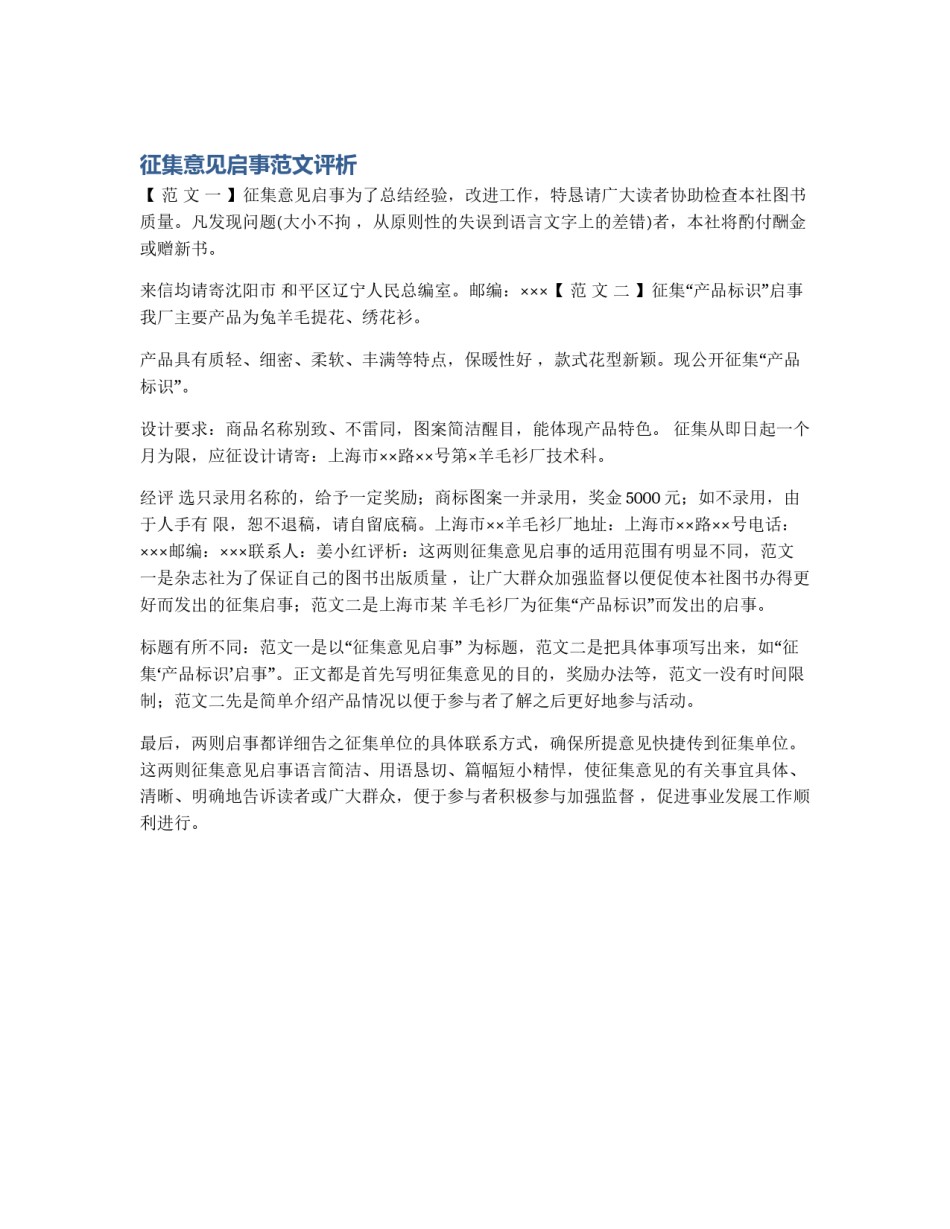 征集意见启事范文评析_第1页