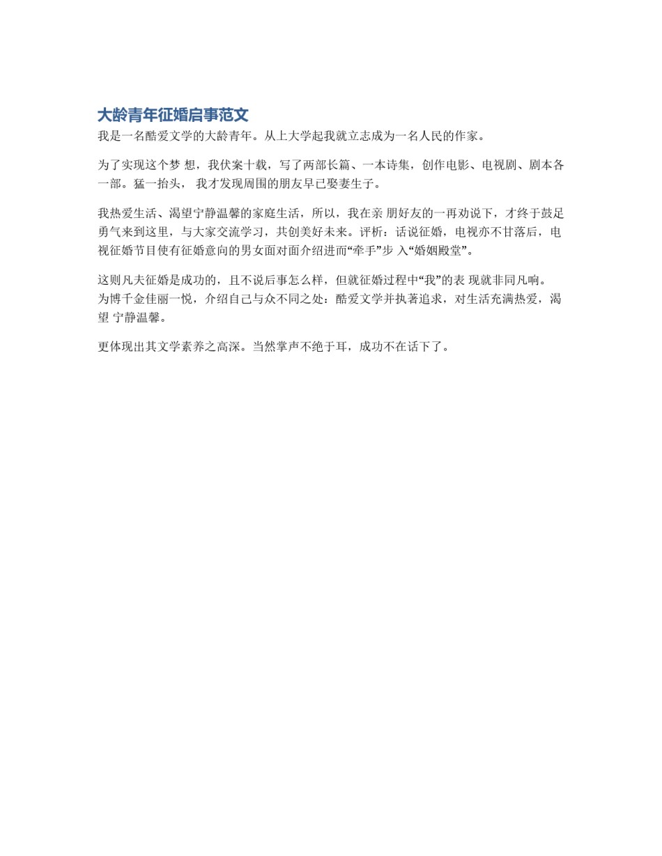 大龄青年征婚启事范文_第1页