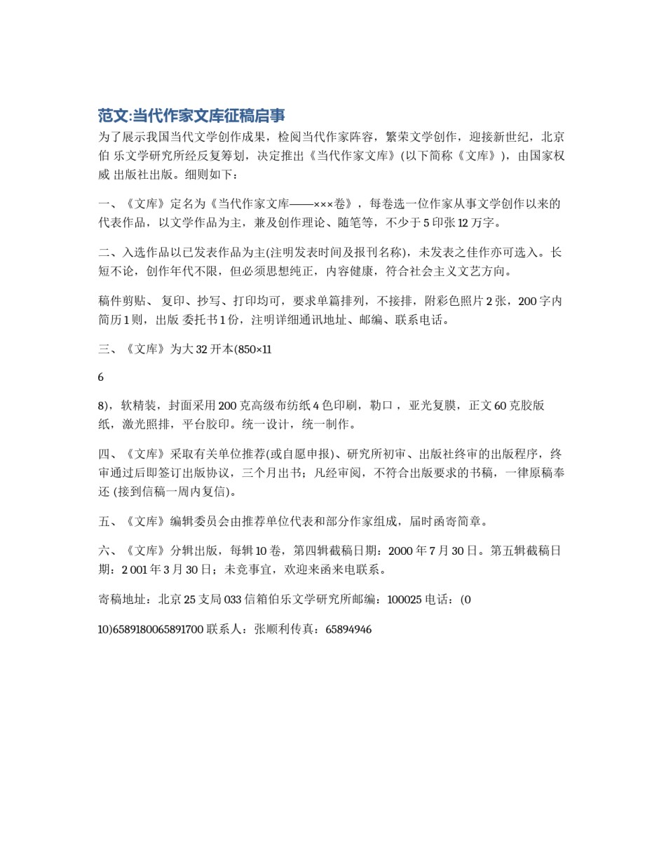 范文:当代作家文库征稿启事_第1页