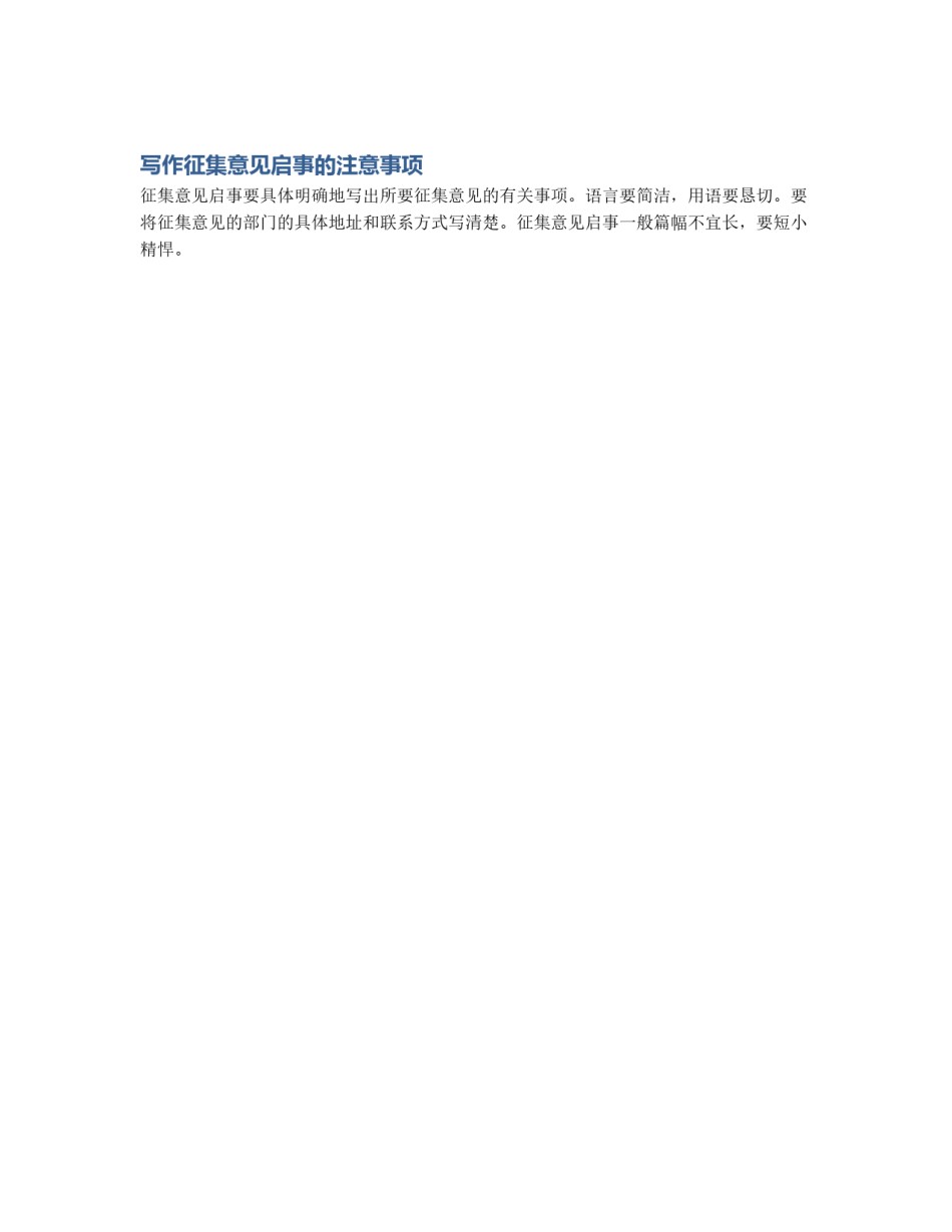 写作征集意见启事的注意事项_第1页