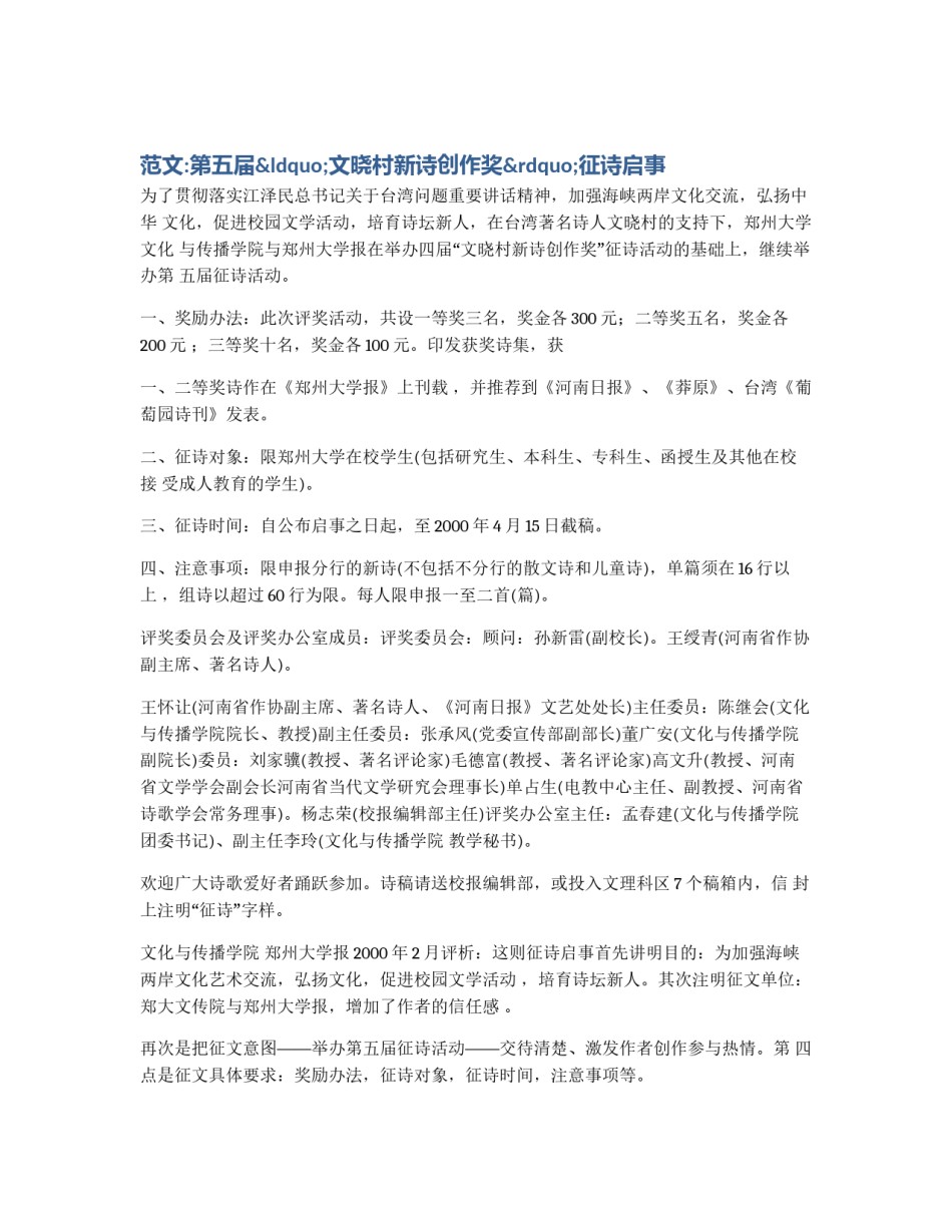 范文:第五届“文晓村新诗创作奖”征诗启事_第1页