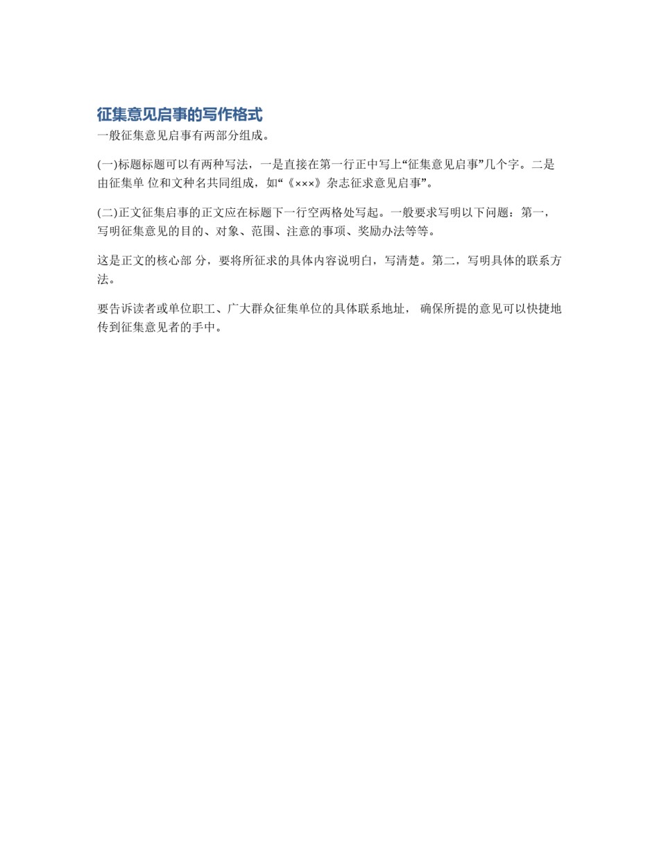 征集意见启事的写作格式_第1页