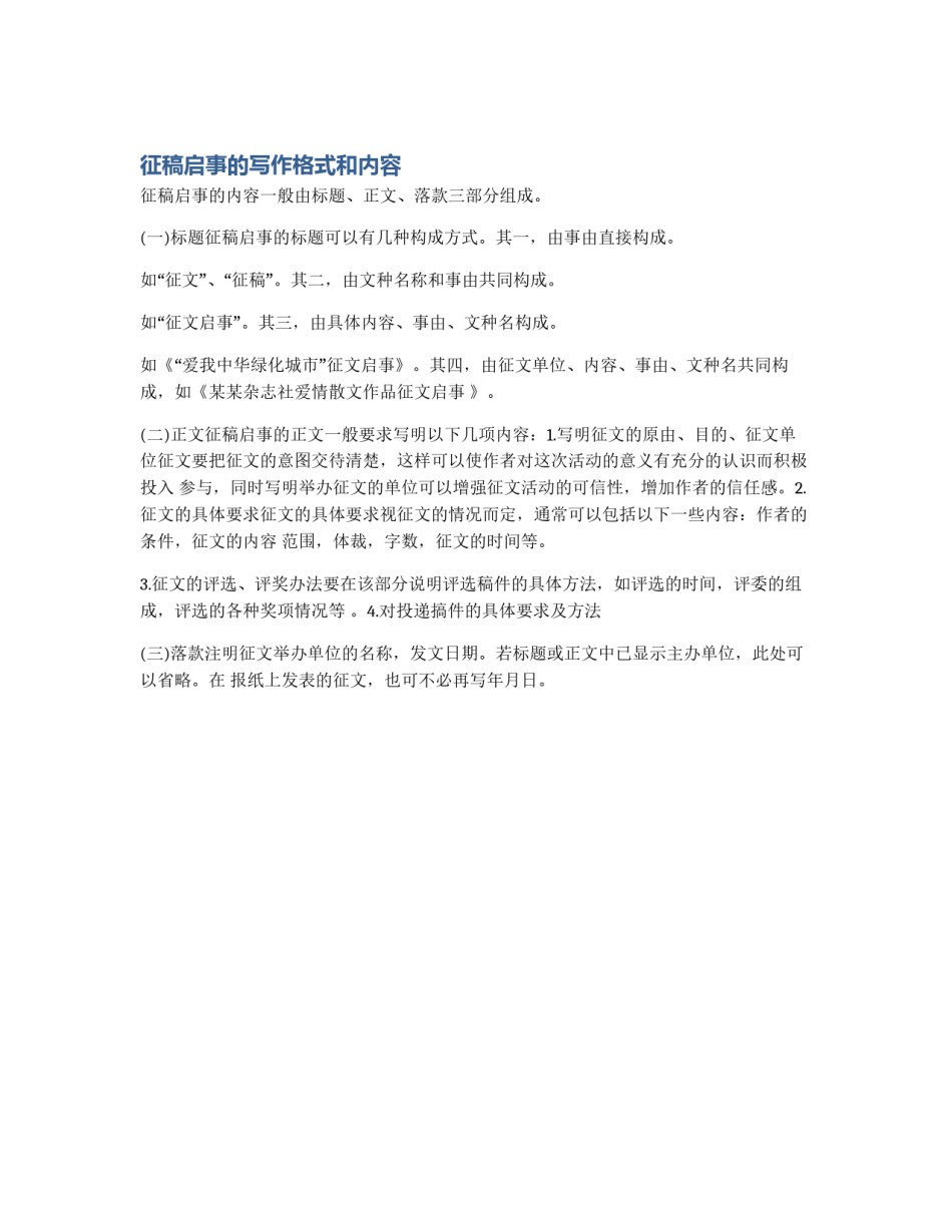 征稿启事的写作格式和内容_第1页