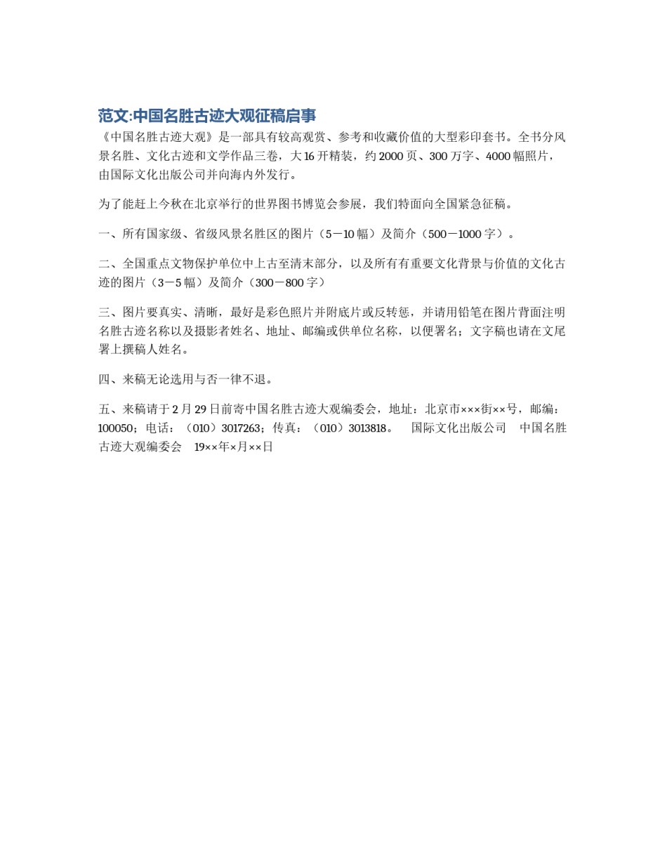 范文:中国名胜古迹大观征稿启事_第1页