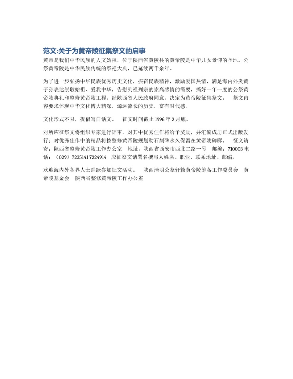 范文:关于为黄帝陵征集祭文的启事_第1页