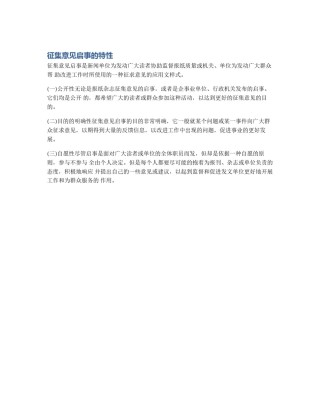 征集意见启事的特性