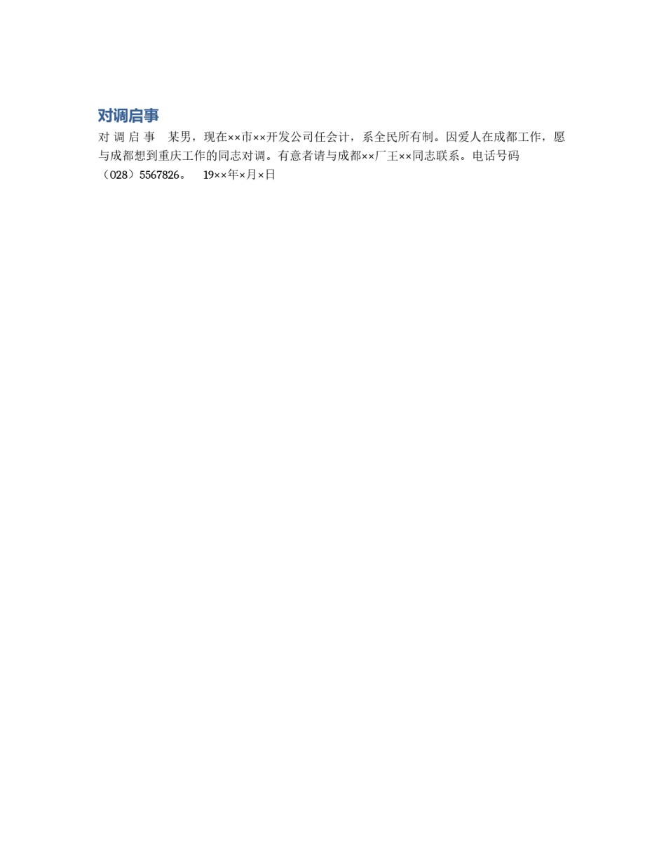 对调启事_第1页