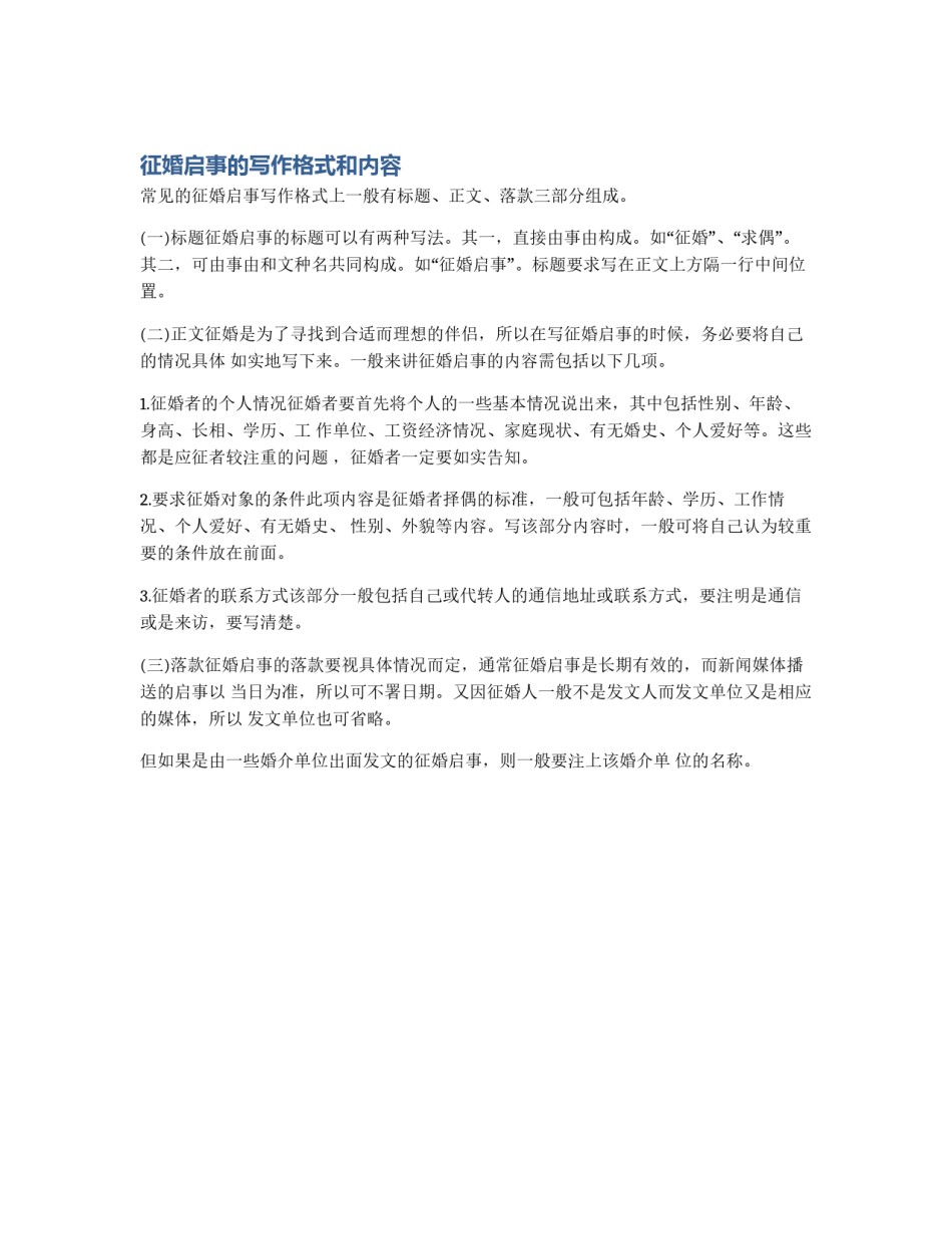 征婚启事的写作格式和内容_第1页