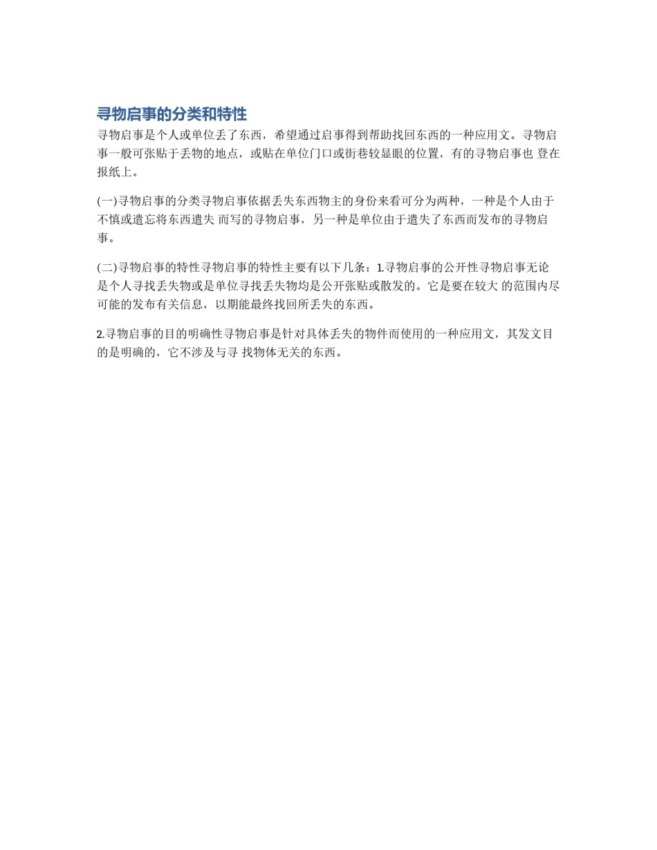 寻物启事的分类和特性_第1页