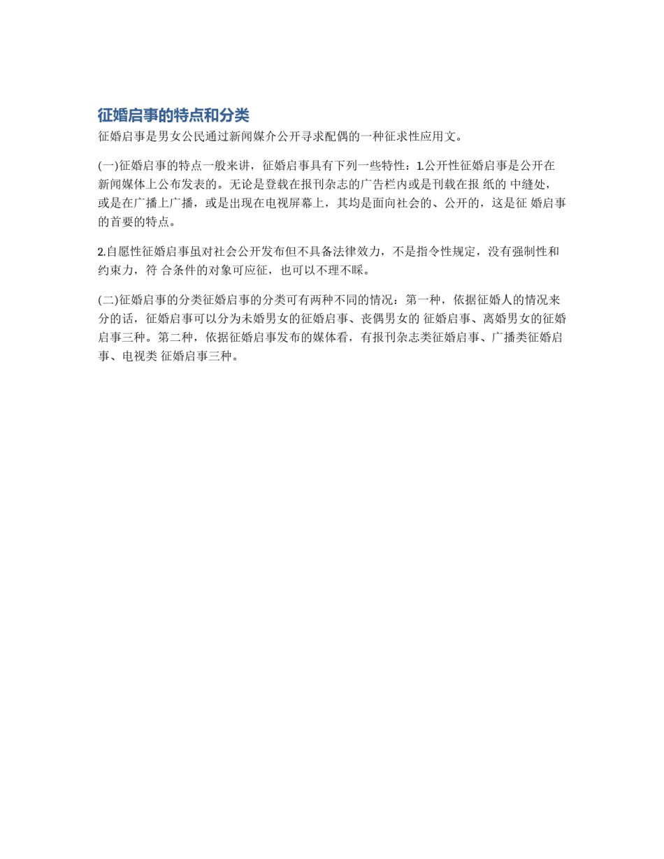 征婚启事的特点和分类_第1页