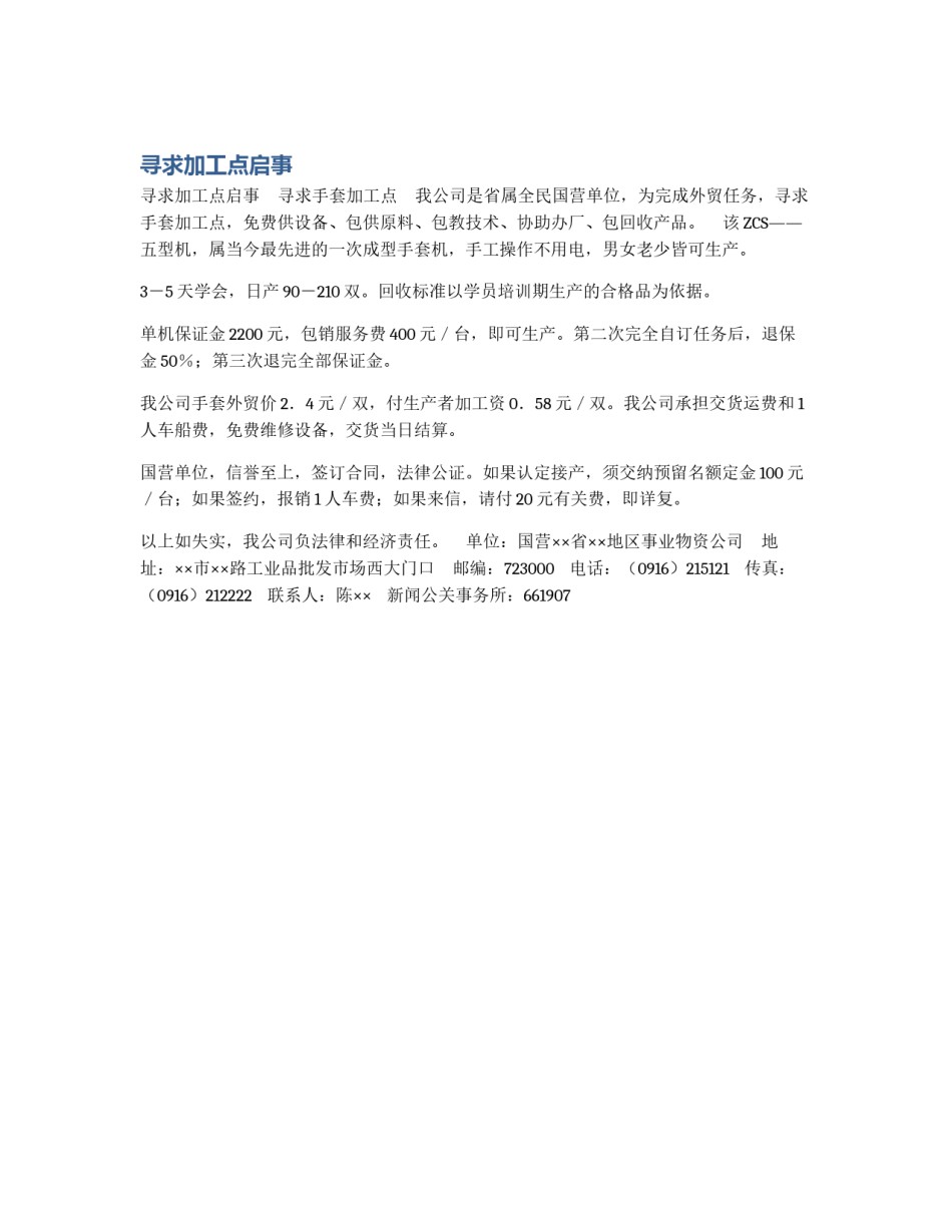 寻求加工点启事_第1页
