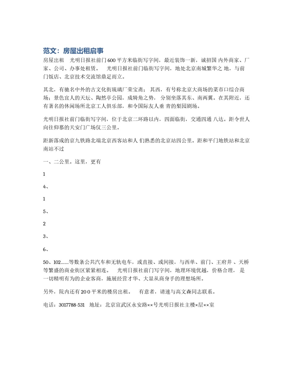 范文：房屋出租启事_第1页