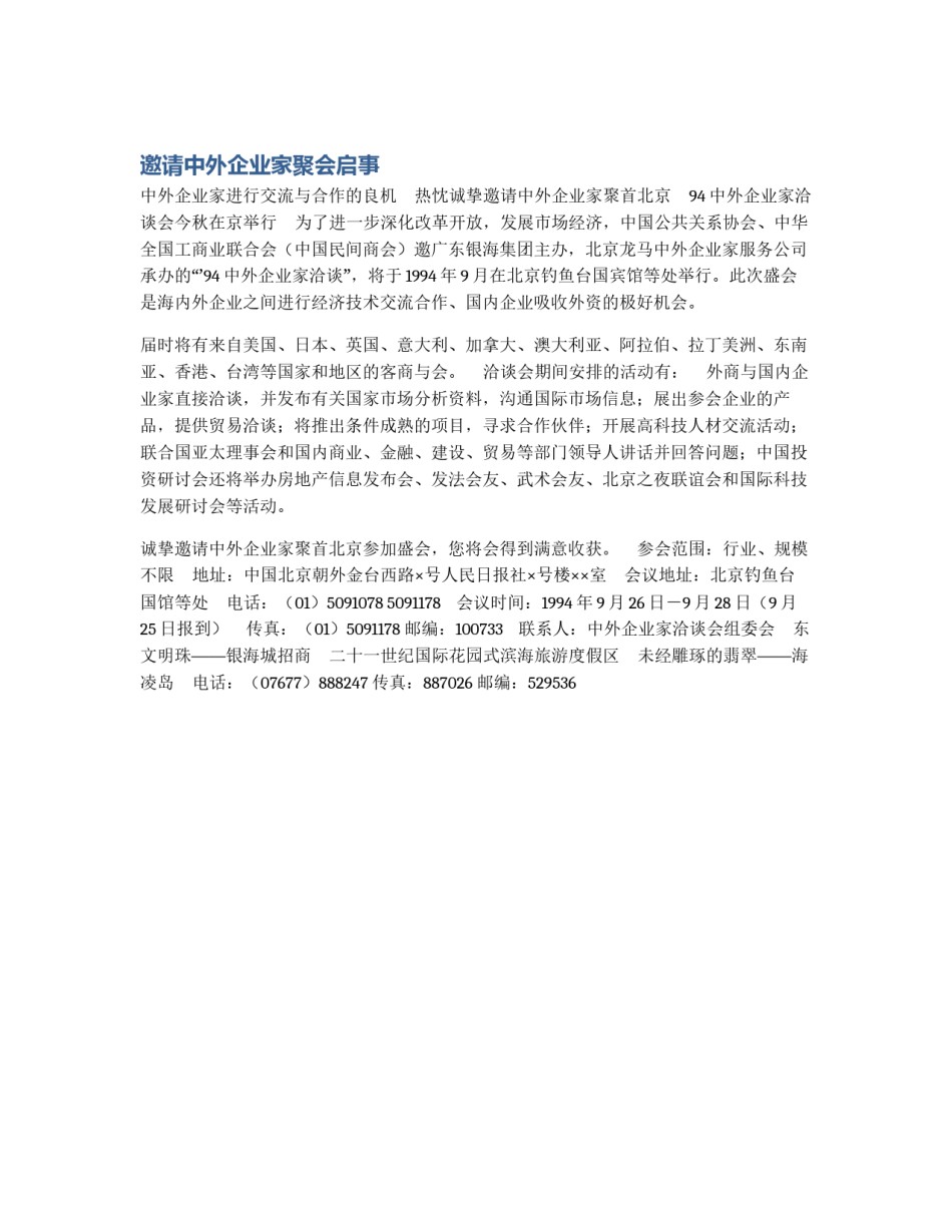 邀请中外企业家聚会启事_第1页