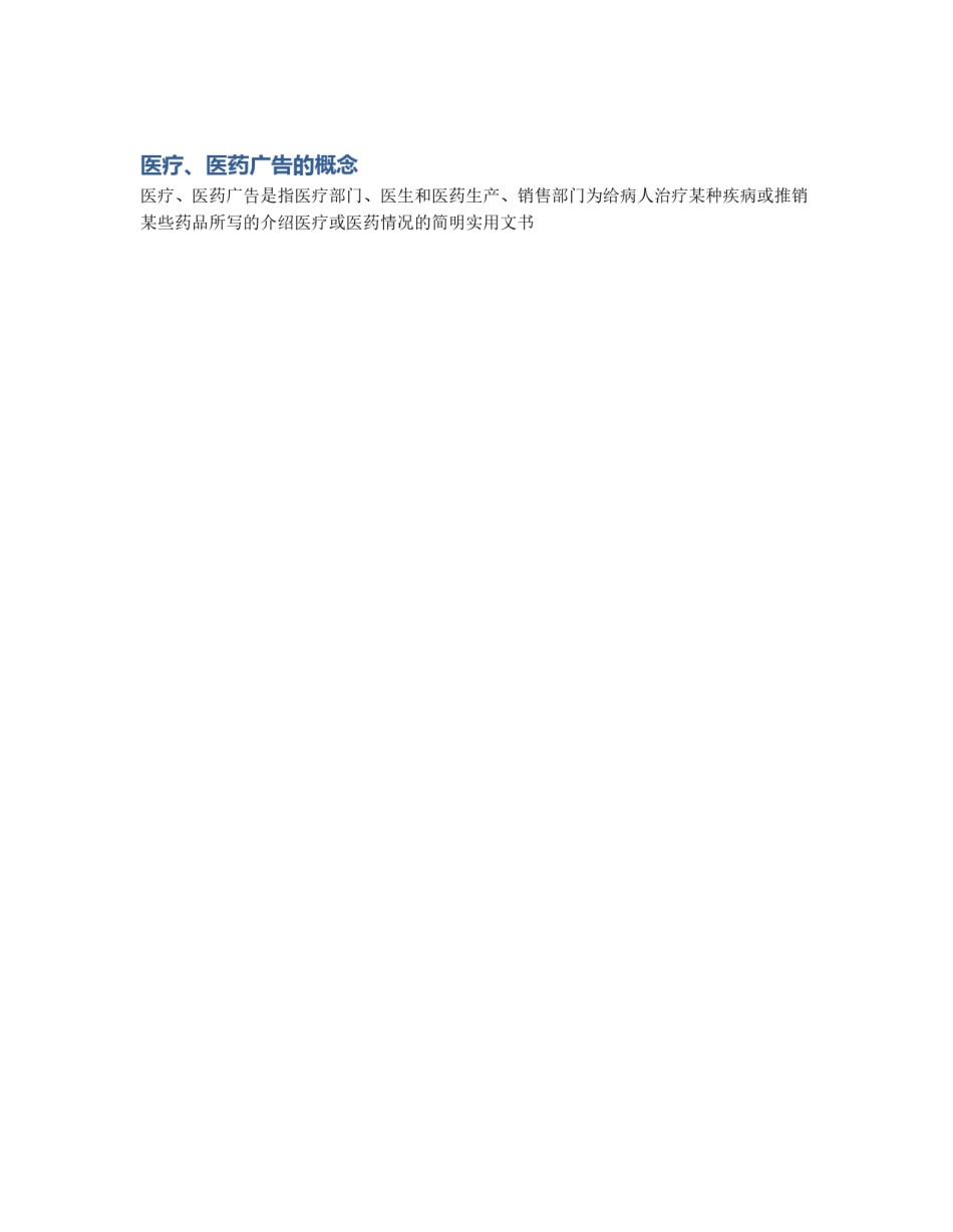 医疗、医药广告的概念_第1页
