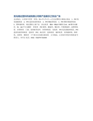 青岛精达塑料机械有限公司新产品展示订货会广告