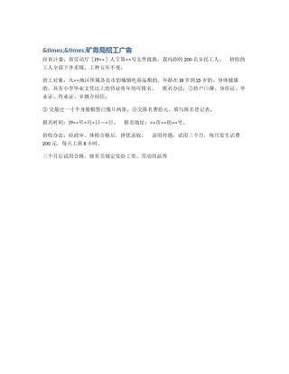 &times;&times;矿务局招工广告