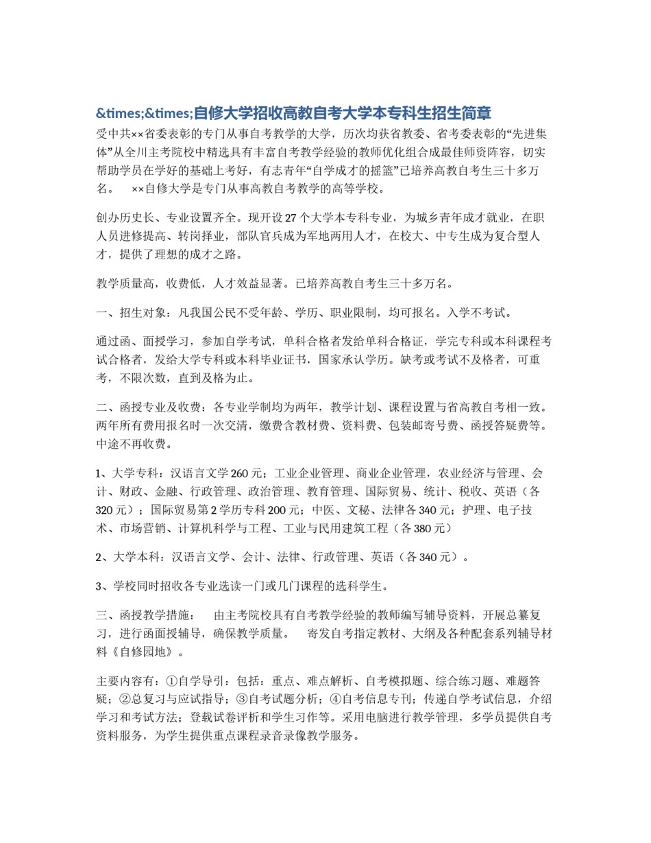 ××自修大学招收高教自考大学本专科生招生简章_第1页