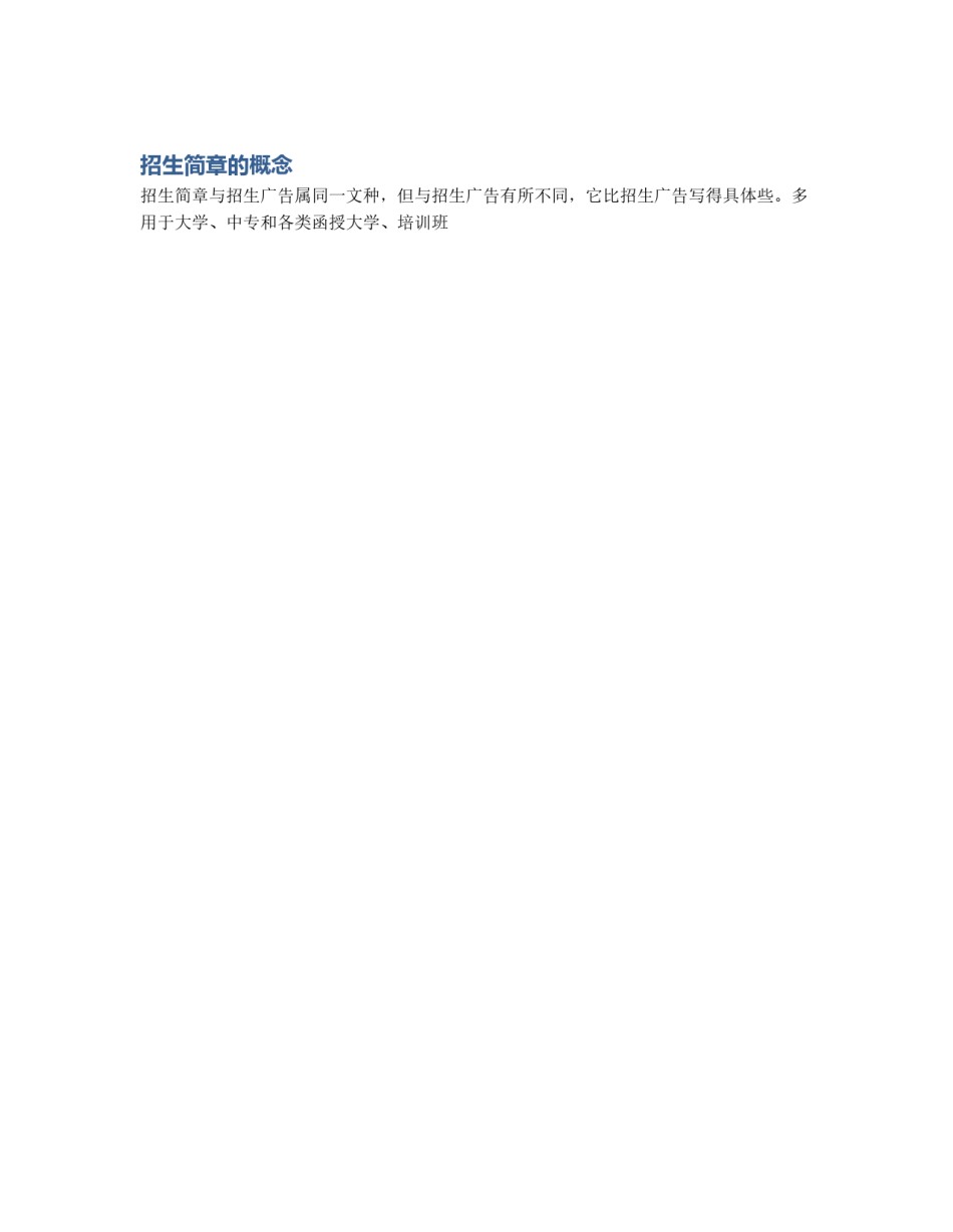 招生简章的概念_第1页