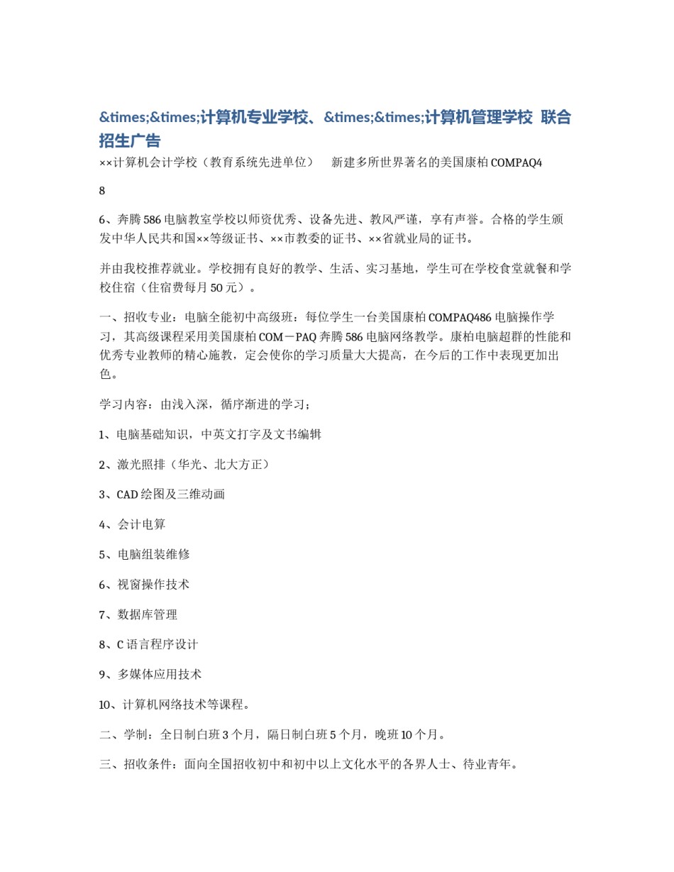 ××计算机专业学校、××计算机管理学校  联合招生广告_第1页