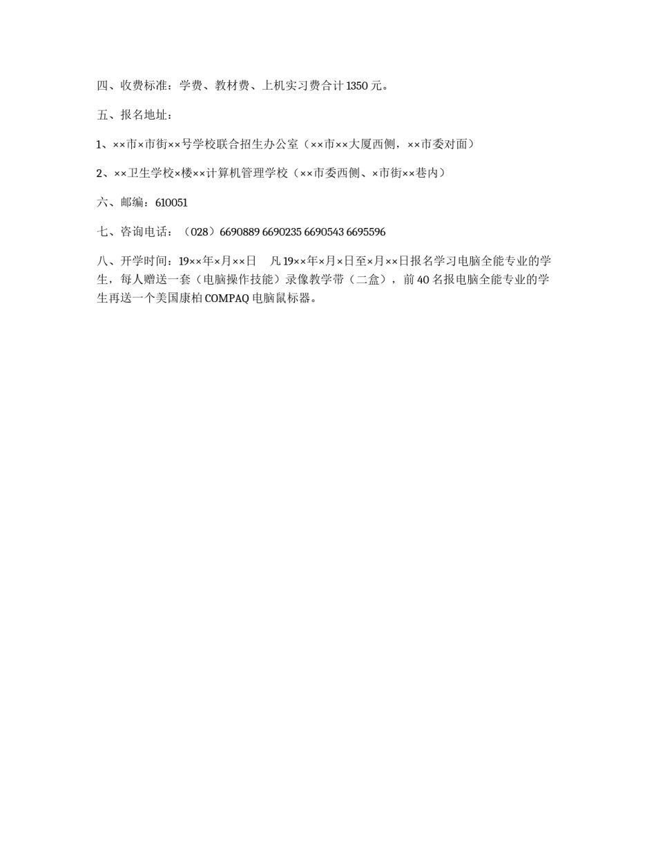 ××计算机专业学校、××计算机管理学校  联合招生广告_第2页