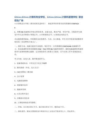 &times;&times;计算机专业学校、&times;&times;计算机管理学校  联合招生广告