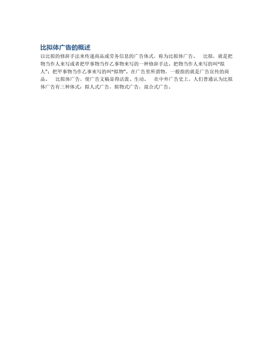 比拟体广告的概述_第1页