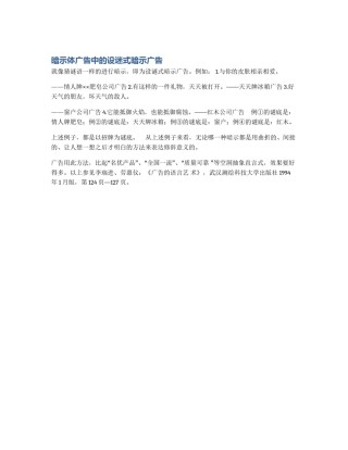 暗示体广告中的设迷式暗示广告