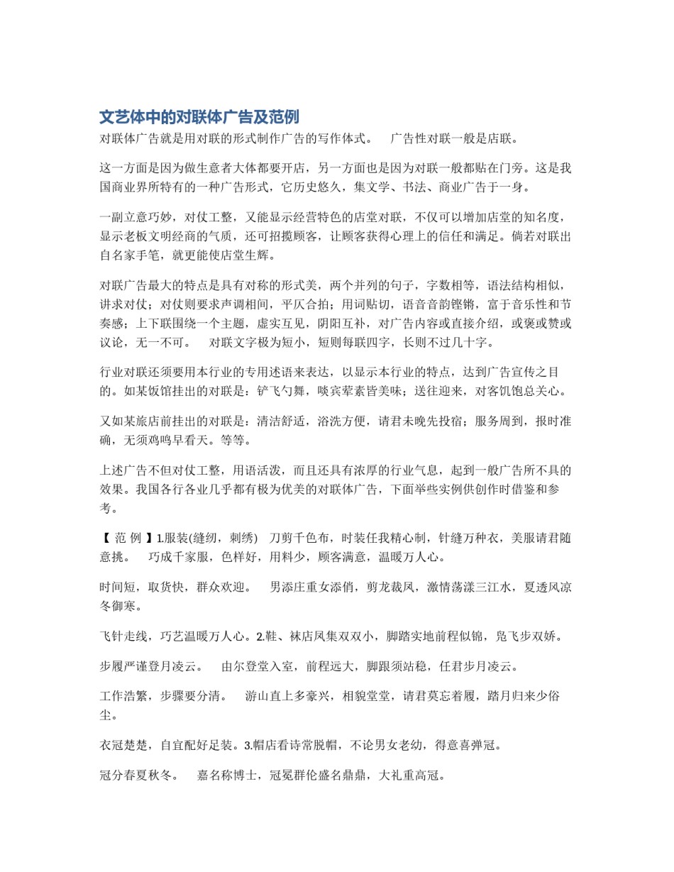 文艺体中的对联体广告及范例_第1页