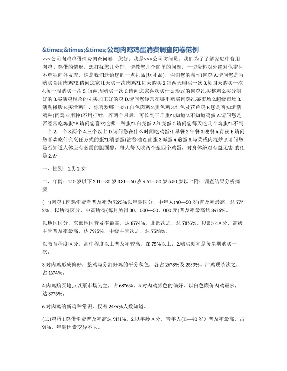 ×××公司肉鸡鸡蛋消费调查问卷范例_第1页