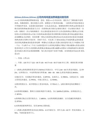 &times;&times;&times;公司肉鸡鸡蛋消费调查问卷范例