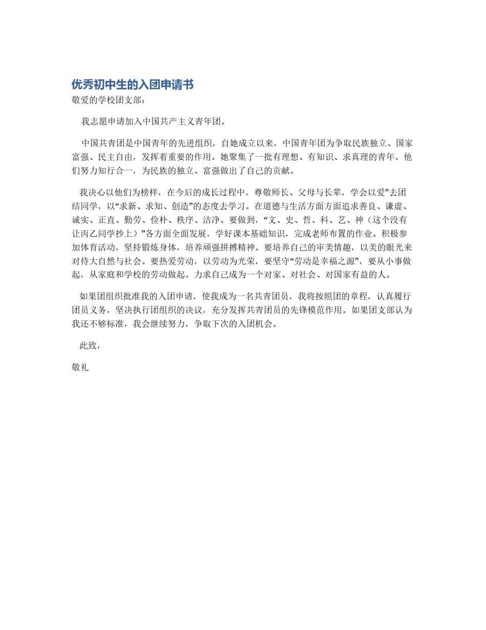优秀初中生的入团申请书_第1页