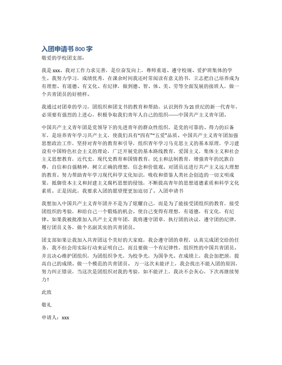 入团申请书800字_第1页