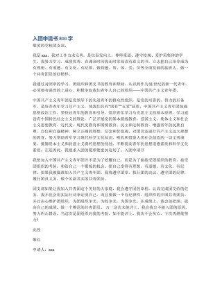 入团申请书800字
