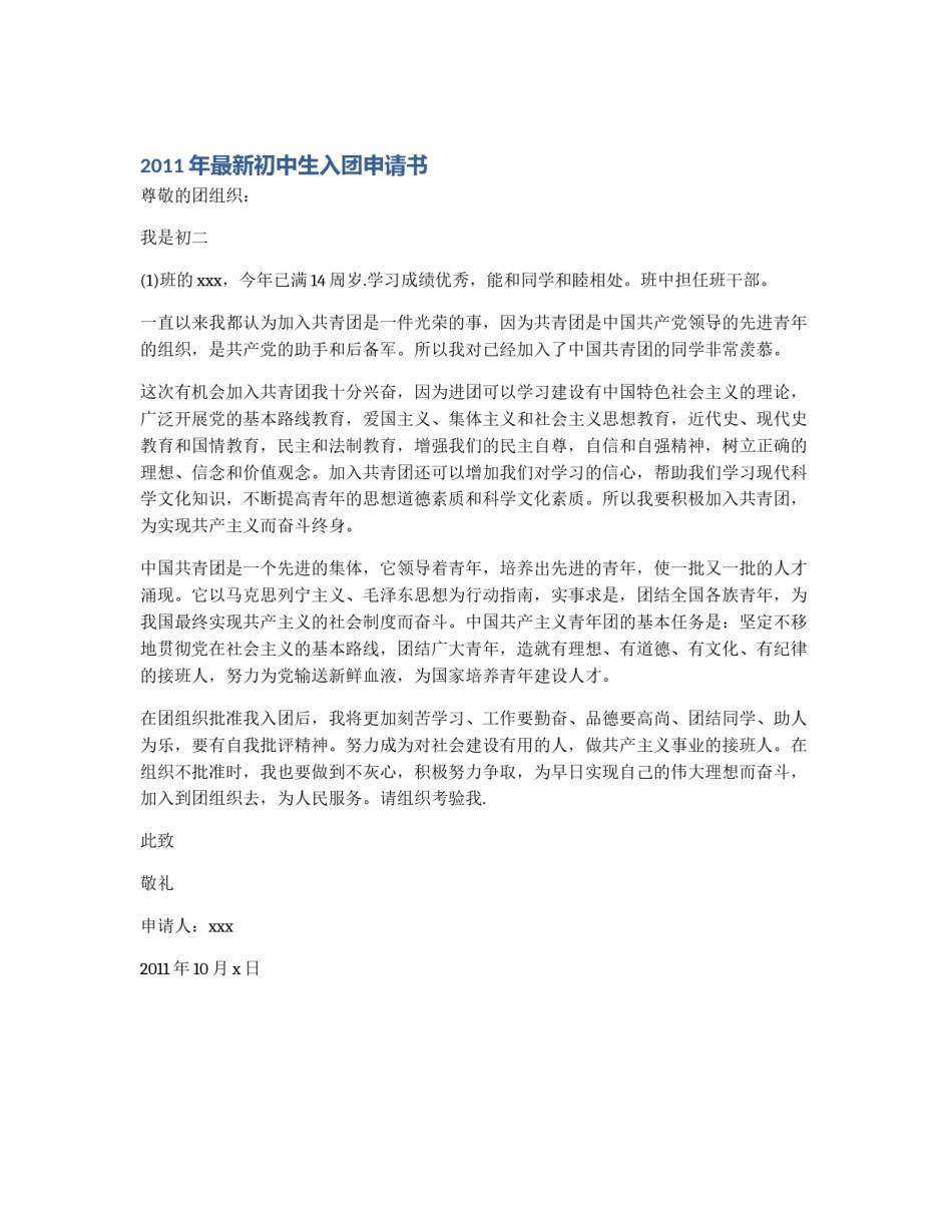 2011年最新初中生入团申请书_第1页