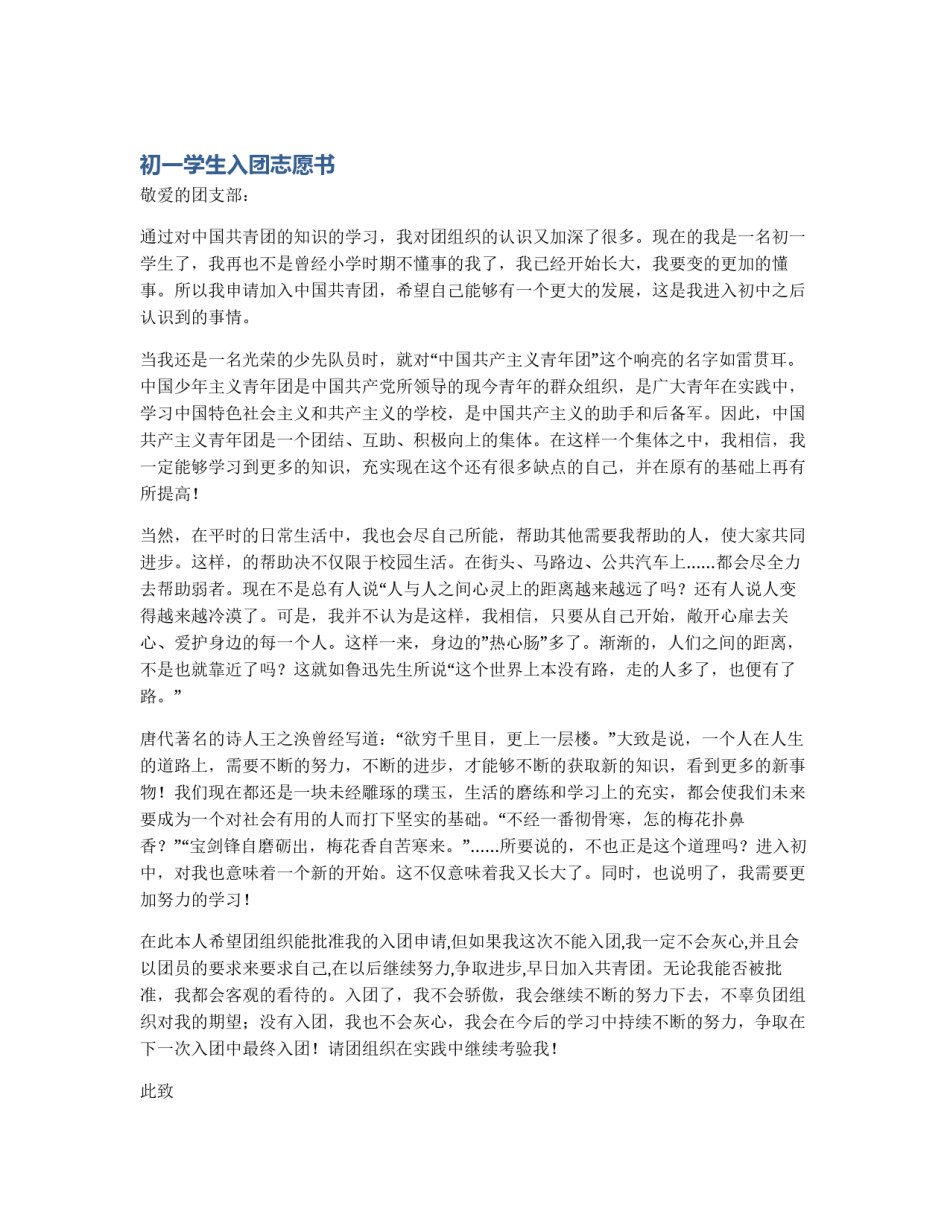 初一学生入团志愿书_第1页