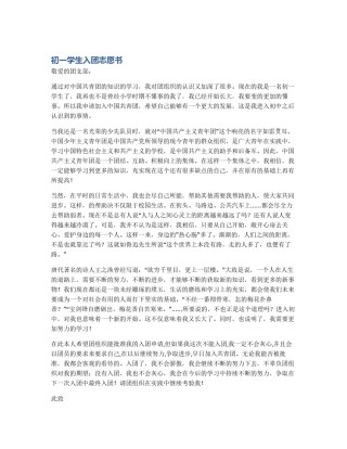 初一学生入团志愿书
