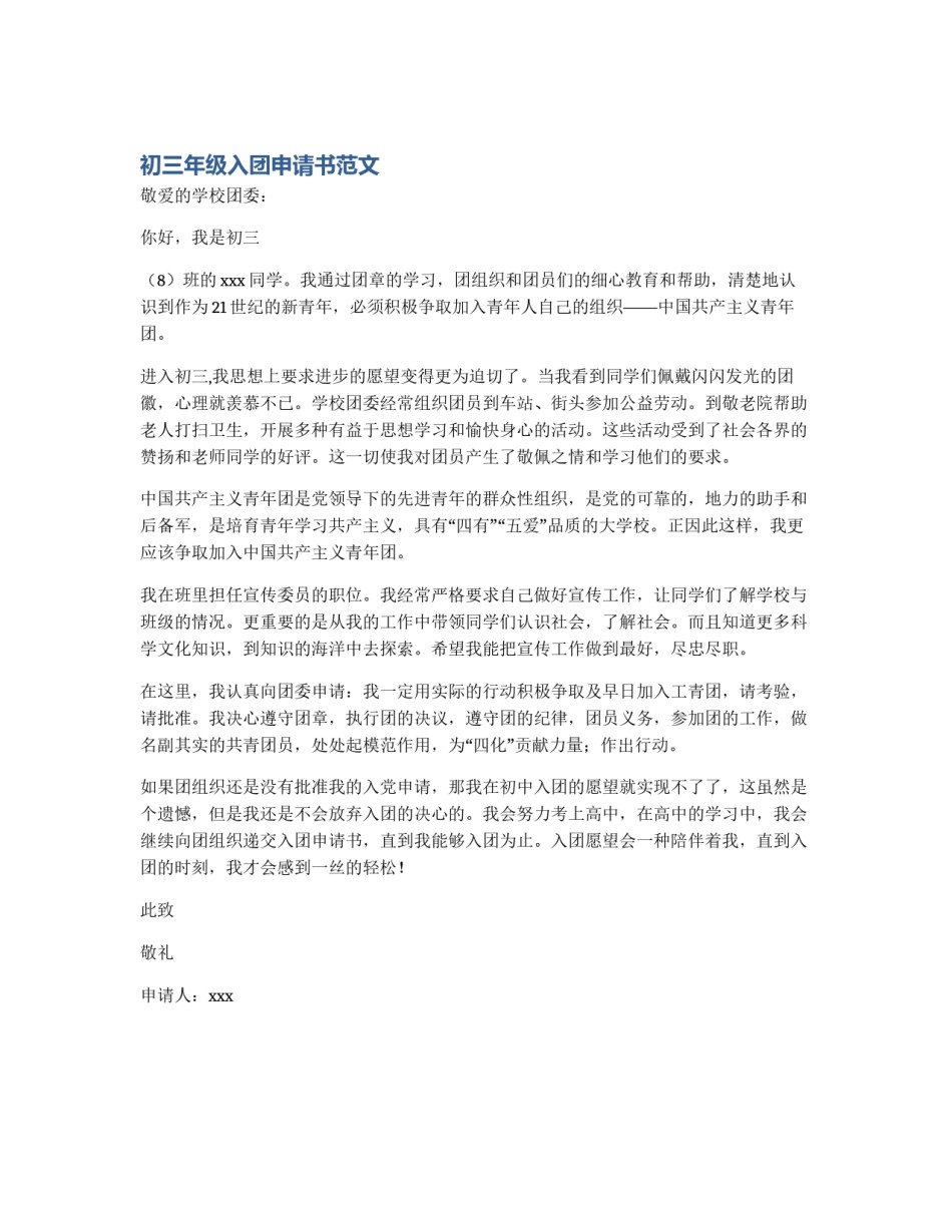 初三年级入团申请书范文_第1页